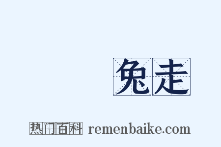 烏飛兔走是什么意思的图片